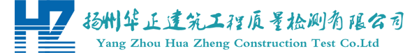 扬州华正建筑工程质量检测有限公司